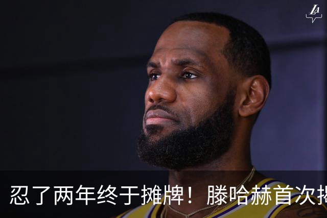 忍了两年终于摊牌！滕哈赫首次揭开曼联更衣室内斗真相，直言C罗带坏队员