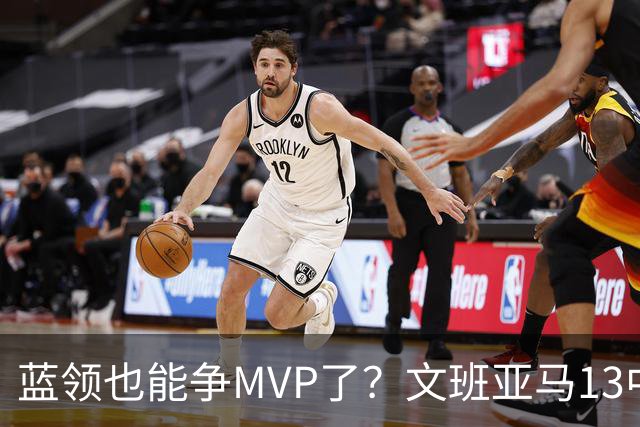 蓝领也能争MVP了？文班亚马13中1，马刺惜败雷霆